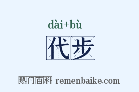 代步是什么意思的图片